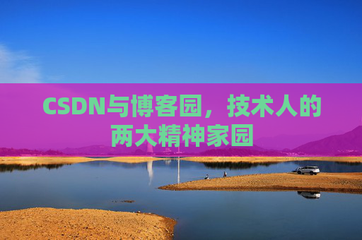 CSDN与博客园，技术人的两大精神家园