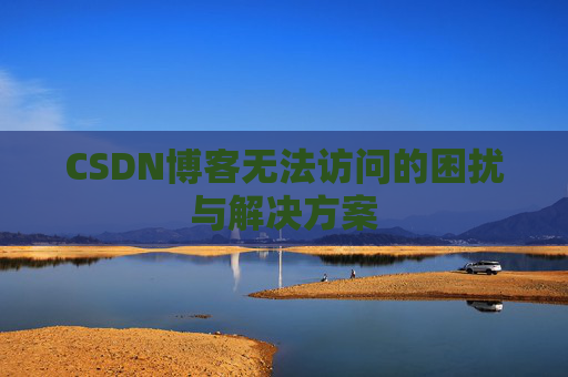 CSDN博客无法访问的困扰与解决方案