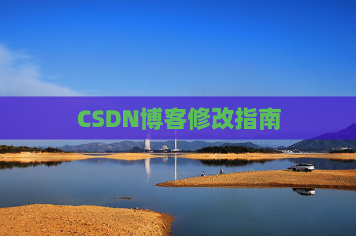 CSDN博客修改指南